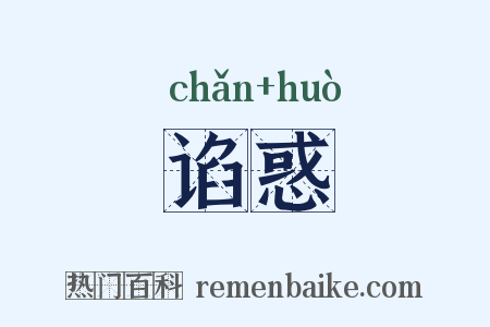 谄惑是什么意思的图片